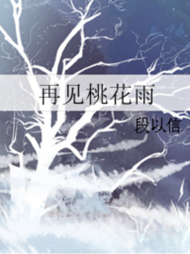 再見桃花雨 再見桃花雨