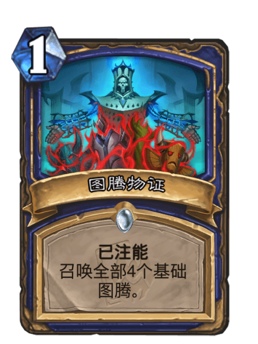 圖騰物證(卡牌遊戲《爐石傳說》中的“已注能”卡牌) 圖騰物證(卡牌遊戲《爐石傳說》中的“已注能”卡牌)