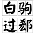 白駒過郄 白駒過郄
