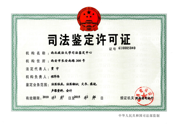陝西省司法廳授予《司法鑑定許可證》