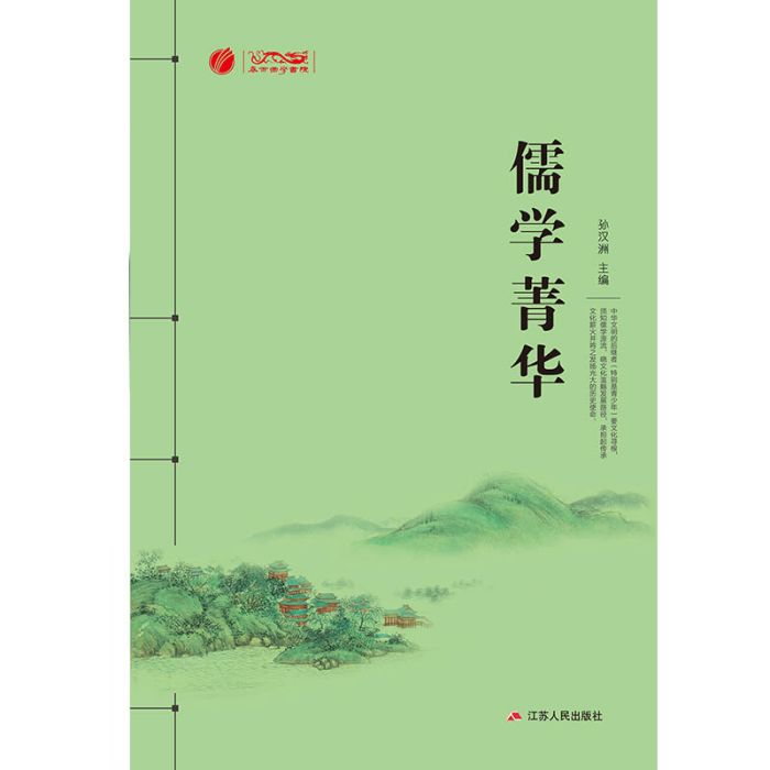 儒學菁華 儒學菁華
