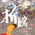 折騰2008 折騰2008