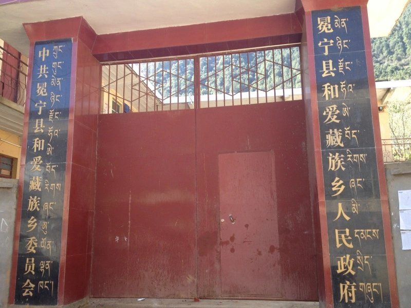 和愛藏族鄉 和愛藏族鄉