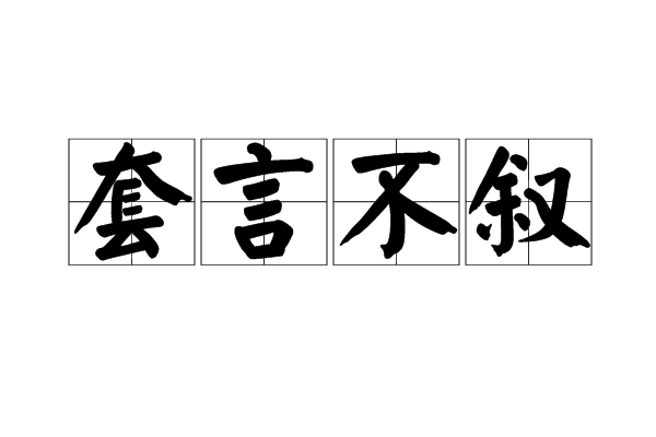 套言不敘 套言不敘