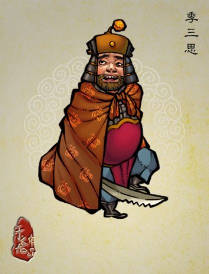 季三思
