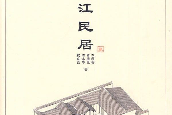 浙江民居(2010年清華大學出版社出版的圖書) 浙江民居(2010年清華大學出版社出版的圖書)