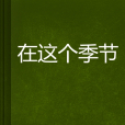 在這個季節 在這個季節