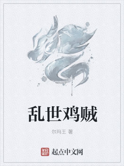 亂世雞賊 亂世雞賊