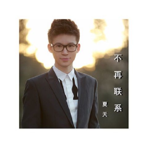 一覺醒來(夏天Alex演唱歌曲) 一覺醒來(夏天Alex演唱歌曲)