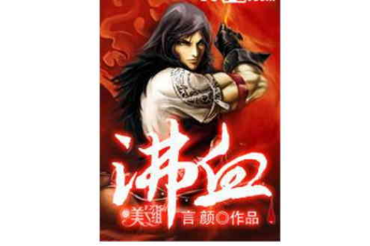 沸血(言顏創作的網路小說) 沸血(言顏創作的網路小說)