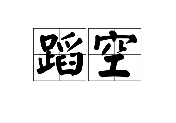 蹈空 蹈空