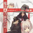 出租魔法使(三田誠著作的輕小說) 出租魔法使(三田誠著作的輕小說)