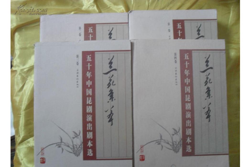 蘭苑集萃 蘭苑集萃
