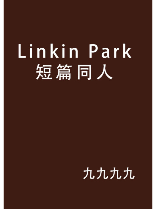 Linkin Park短篇同人