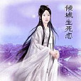 傾城生死戀 傾城生死戀