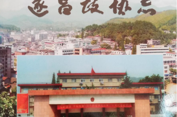 遂昌政協志 遂昌政協志
