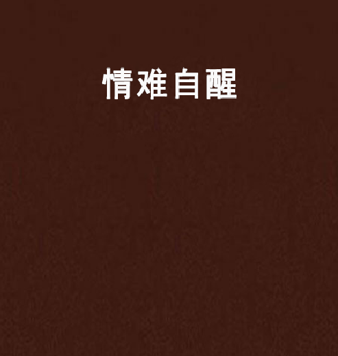 情難自醒