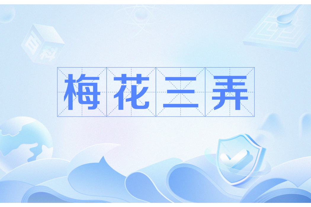 梅花三弄(網路詞語) 梅花三弄(網路詞語)