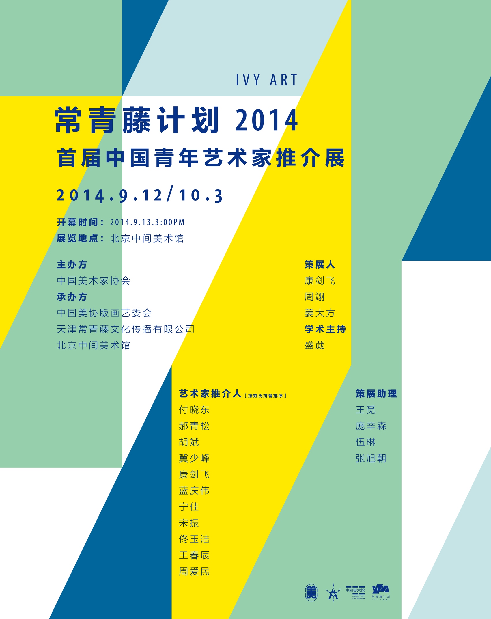 常青藤計畫2014·首屆中國青年藝術家推介展