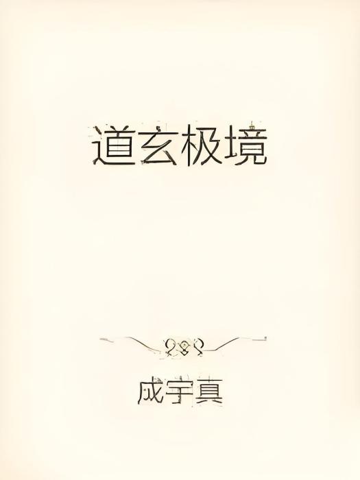 道玄極境