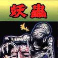 妖蟲 妖蟲