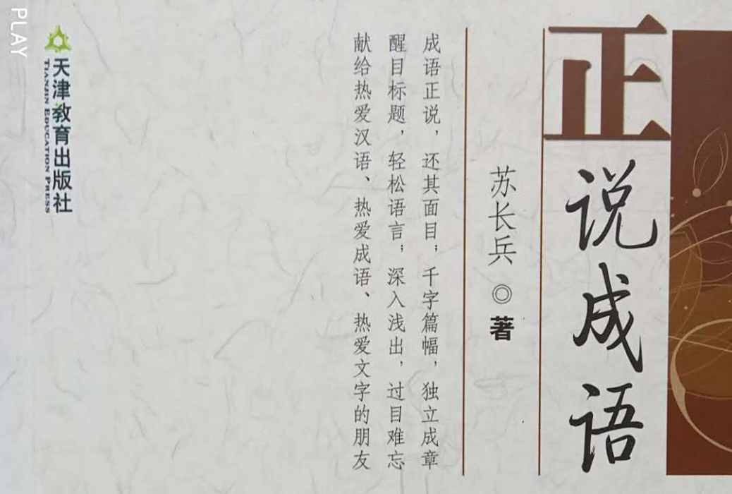 正說成語 正說成語