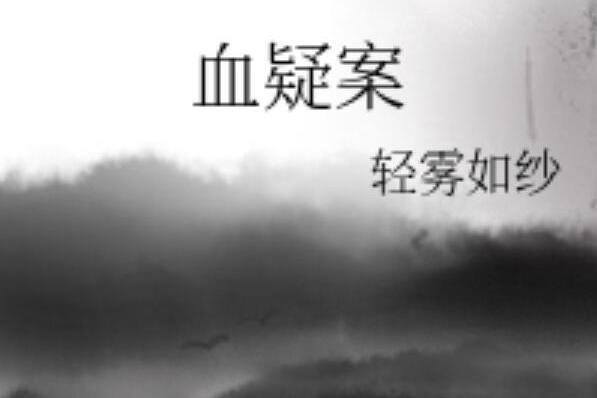 血疑案 血疑案