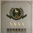 國家AAAA級旅遊景區(級景區) 國家AAAA級旅遊景區(級景區)