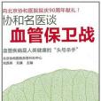 協和名醫談 協和名醫談