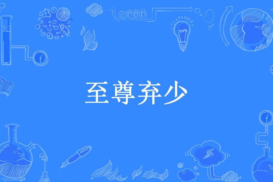 至尊棄少(胡愛楊所著小說) 至尊棄少(胡愛楊所著小說)