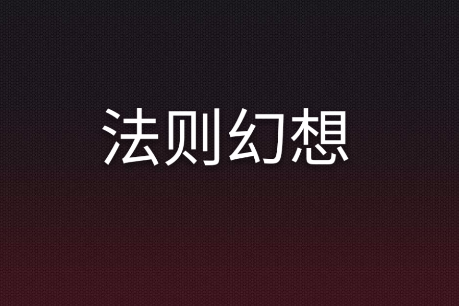 法則幻想 法則幻想
