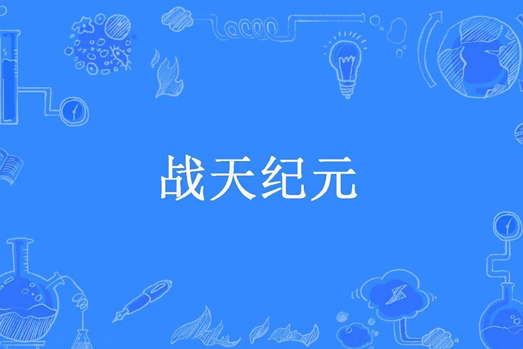 戰天紀元(超級大鑽戒所著小說) 戰天紀元(超級大鑽戒所著小說)