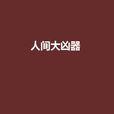 人間大兇器 人間大兇器