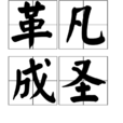 革凡成聖 革凡成聖