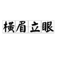 橫眉立眼