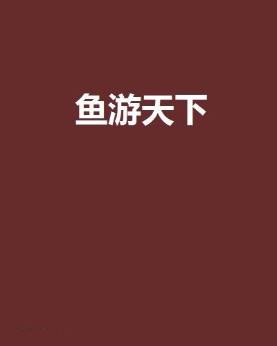魚游天下 魚游天下