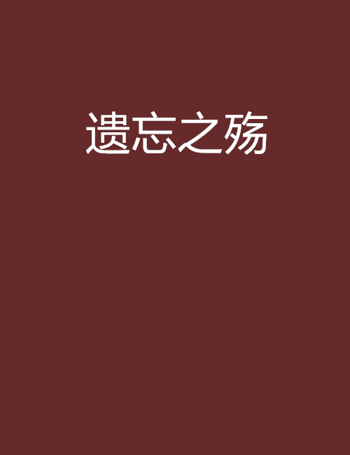 遺忘之殤 遺忘之殤