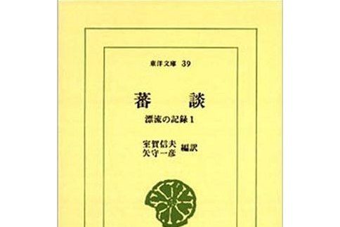 蕃談