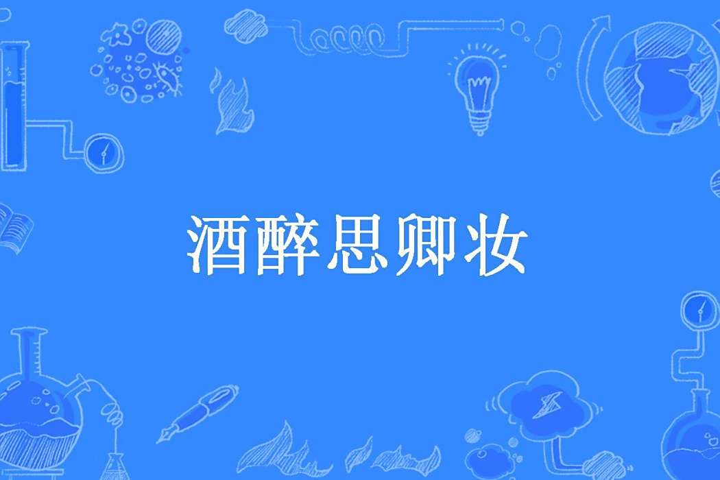 酒醉思卿妝 酒醉思卿妝