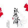 玫瑰江湖(於正著作小說) 玫瑰江湖(於正著作小說)