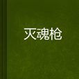 滅魂槍