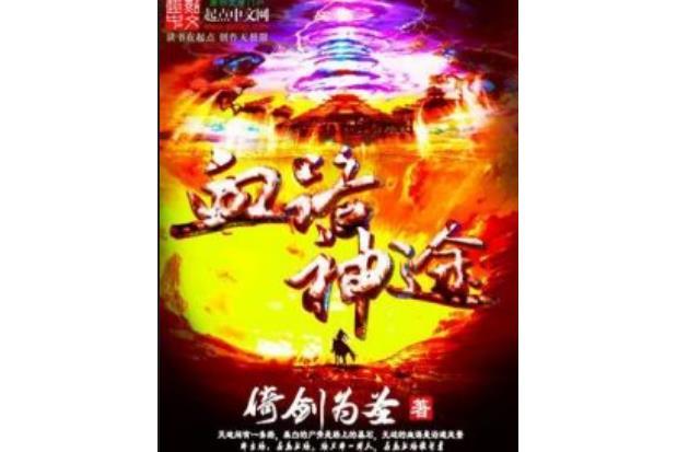 血路神途 血路神途
