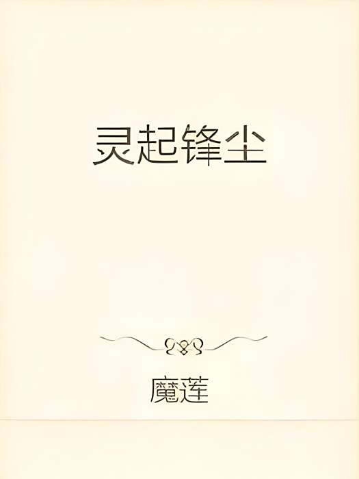 靈起鋒塵 靈起鋒塵