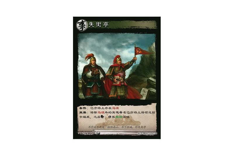 失街亭(遊戲《三國智》天下-致遠版本120號卡牌) 失街亭(遊戲《三國智》天下-致遠版本120號卡牌)