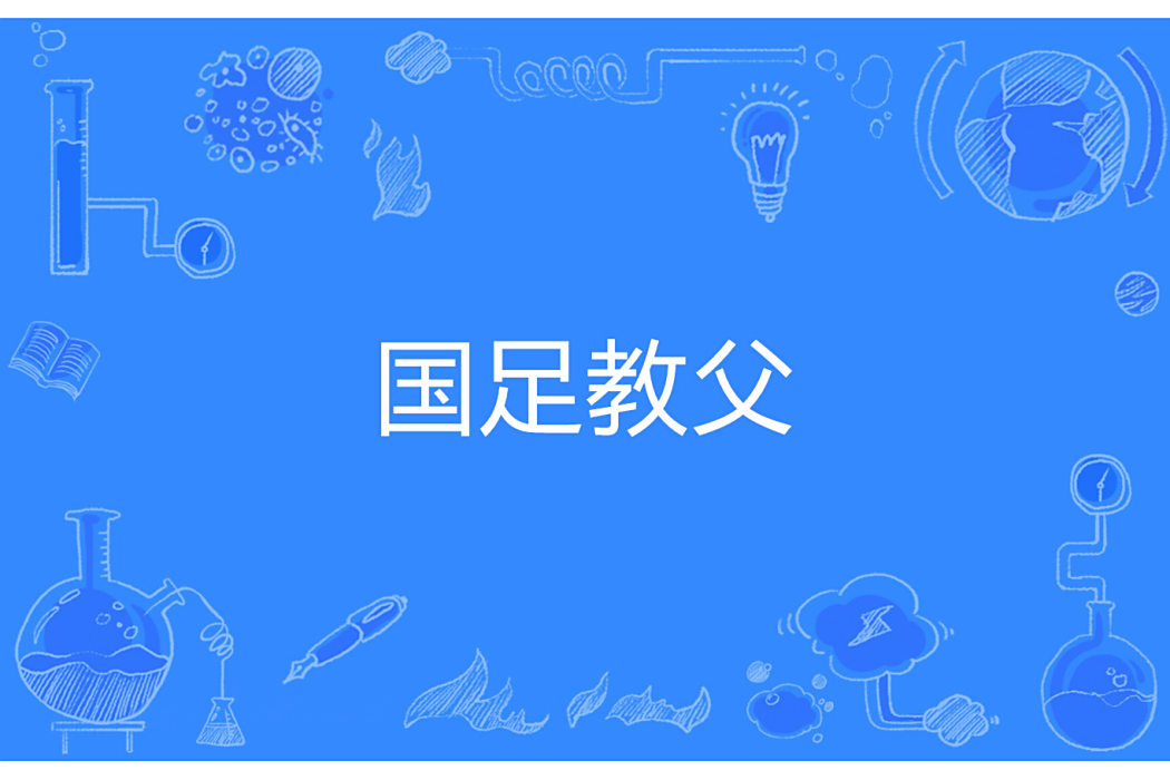 國足教父 國足教父