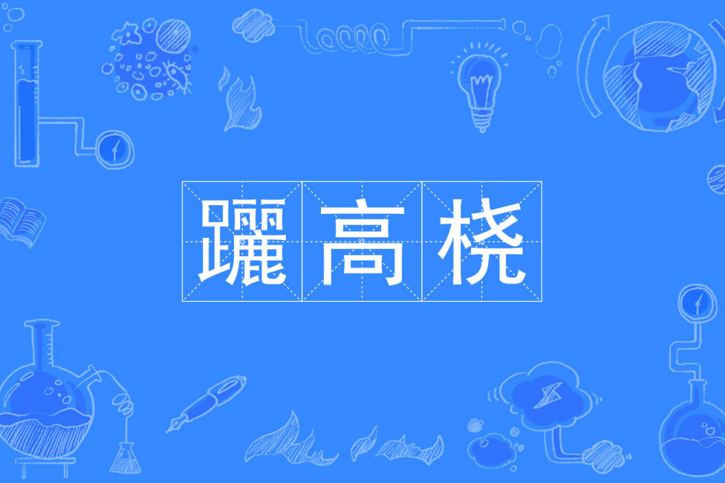 躧高橈 躧高橈