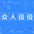 眾人役役 眾人役役