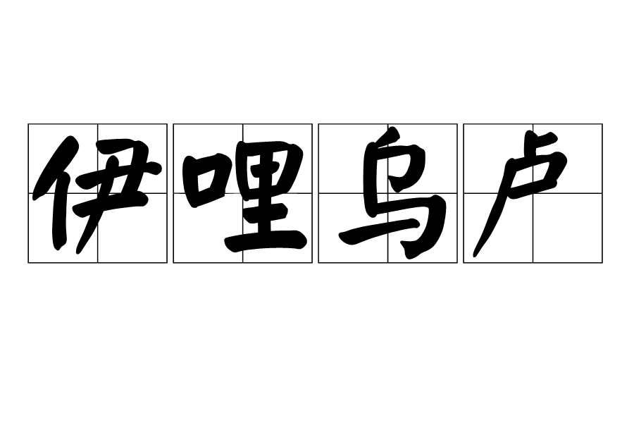 伊哩烏盧 伊哩烏盧