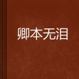 卿本無淚 卿本無淚