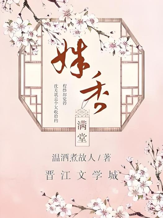 姝香滿堂 姝香滿堂